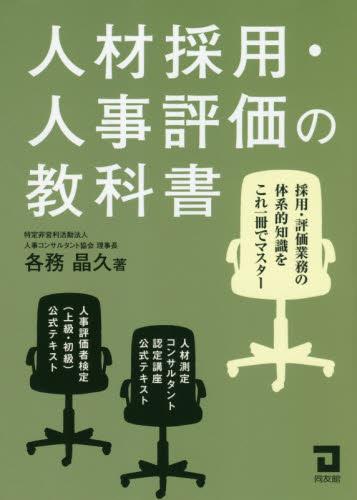 人材採用・人事評価の教科書