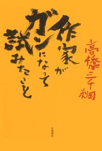 作家がガンになって試みたこと