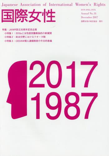 国際女性　No.31（2017）