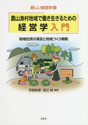 農山漁村地域で働き生きるための経営学入門