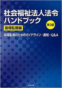 社会福祉法人法令ハンドブック　指導監査編〔第2版〕