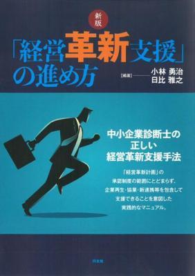 「経営革新支援」の進め方〔新版〕