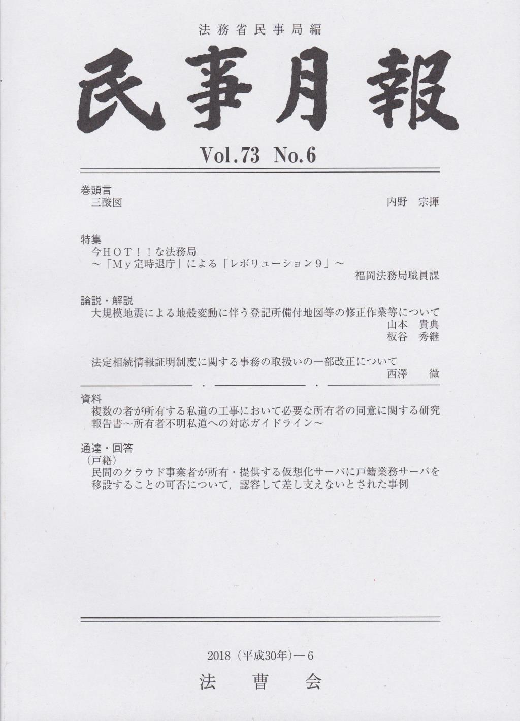 民事月報 Vol.73 No.6（2018-6）