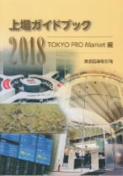上場ガイドブック　[TOKYO PRO Market編]　2018