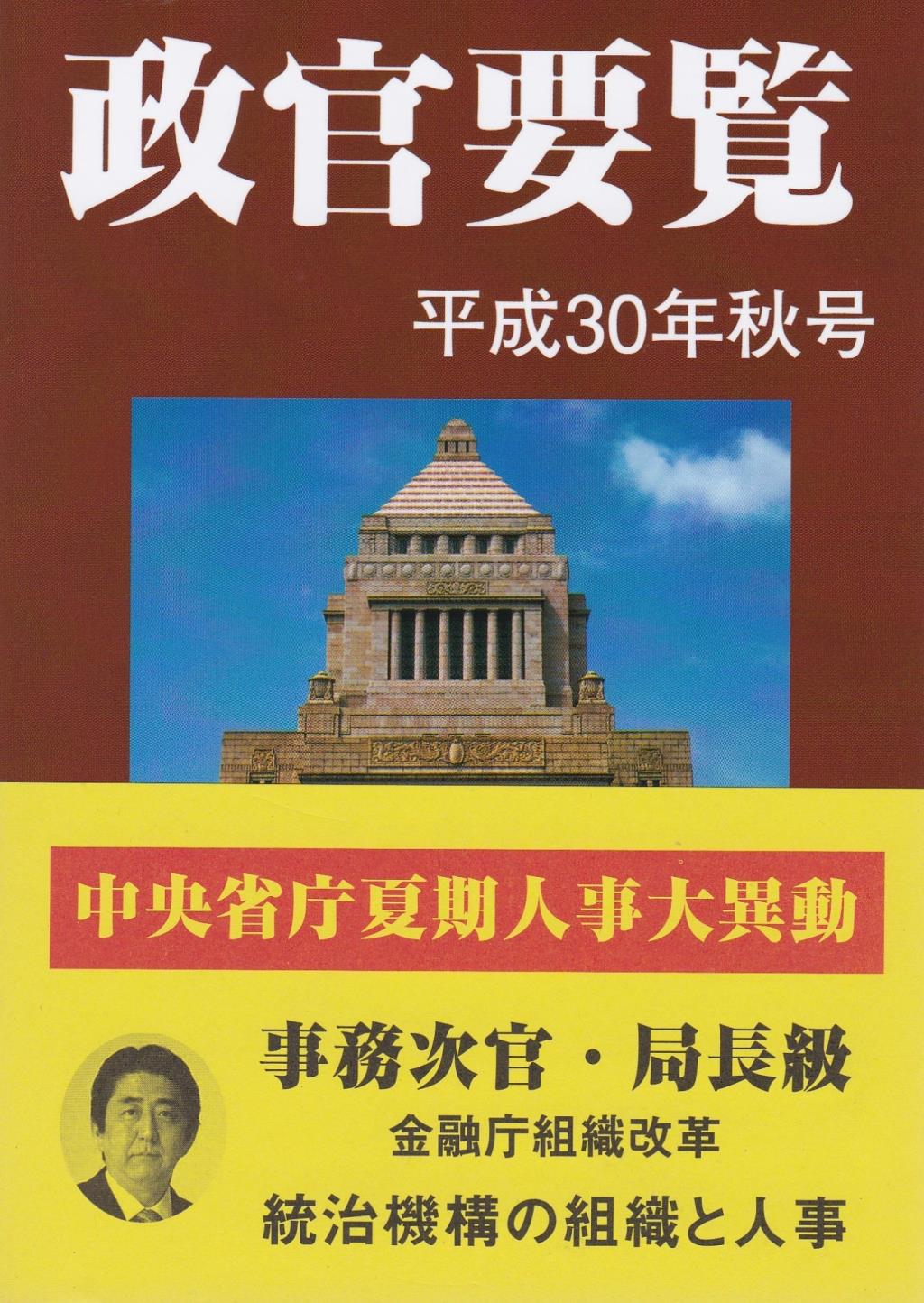 政官要覧 平成30年秋号
