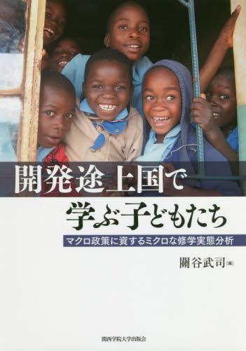 開発途上国で学ぶ子どもたち
