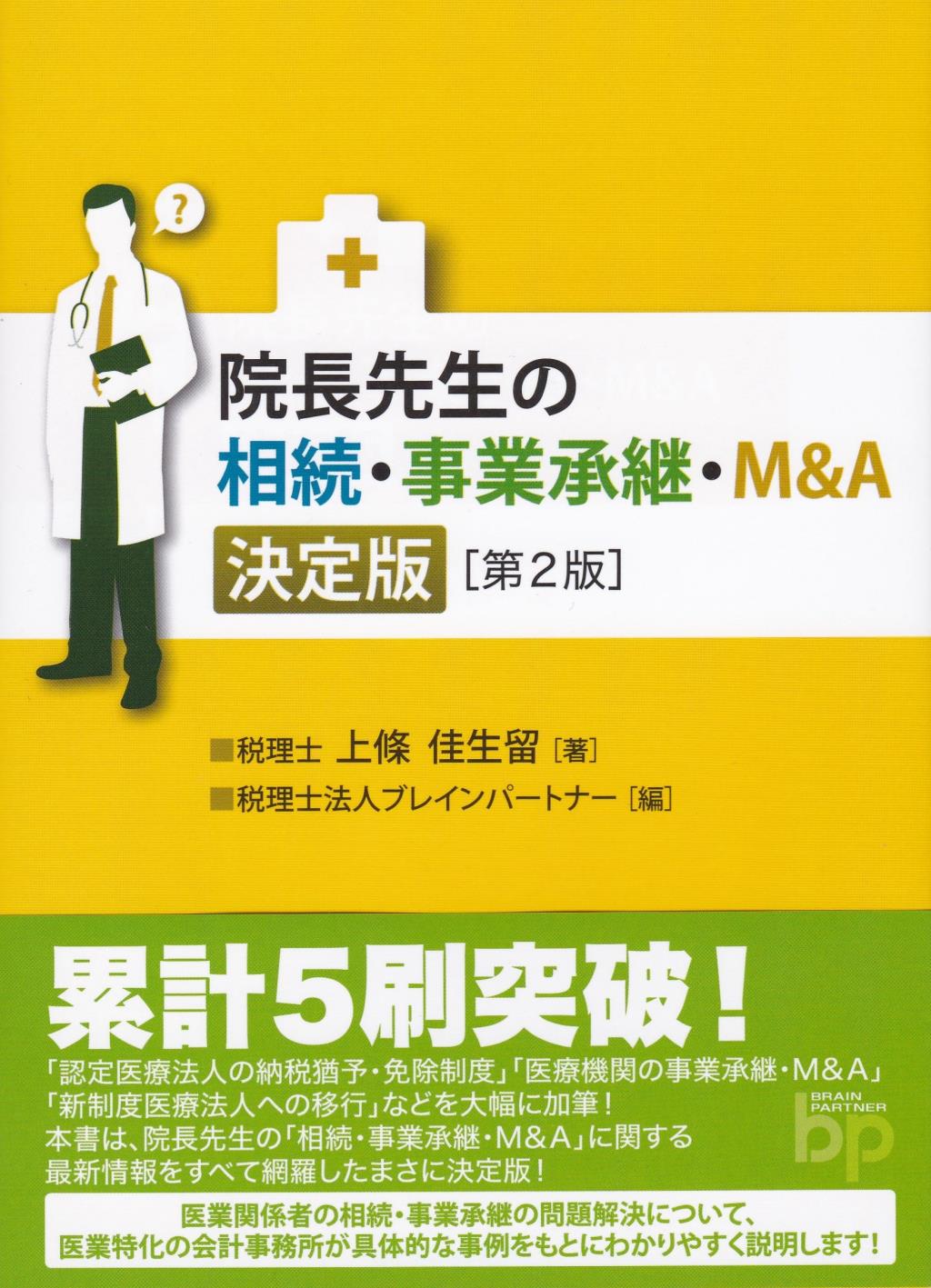 院長先生の相続・事業承継・M&A　決定版〔第2版〕