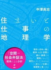 住まいと仕事の地理学