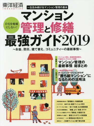 マンション管理と修繕最強ガイド2019