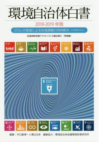 環境自治体白書　2018-2019年版