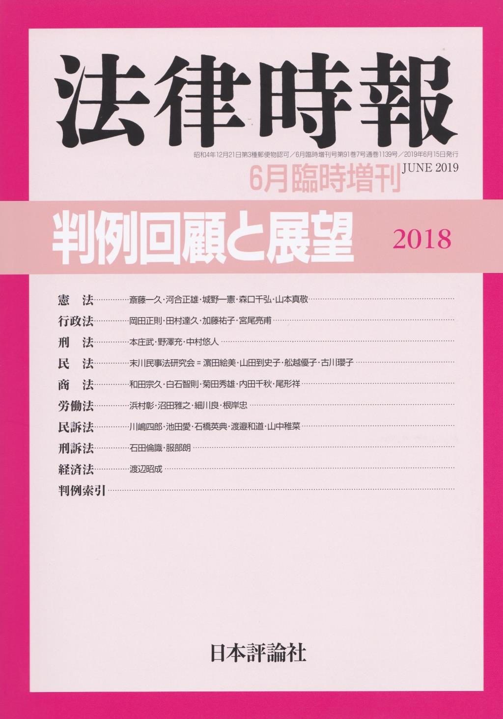 法律時報 2019年6月臨時増刊号 第91巻7号（通巻1139号）