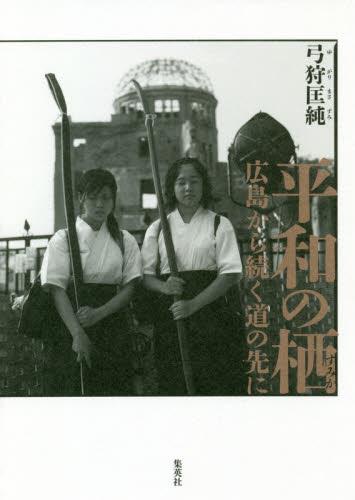 平和の栖