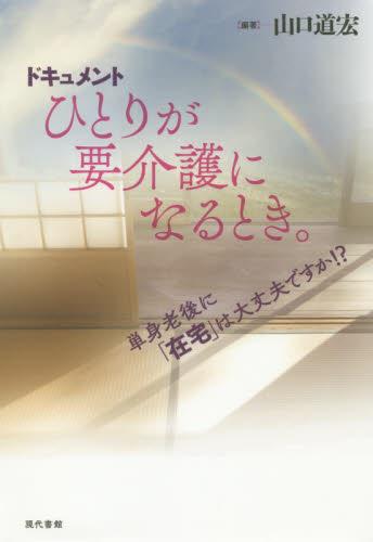 ドキュメント　ひとりが要介護になるとき。