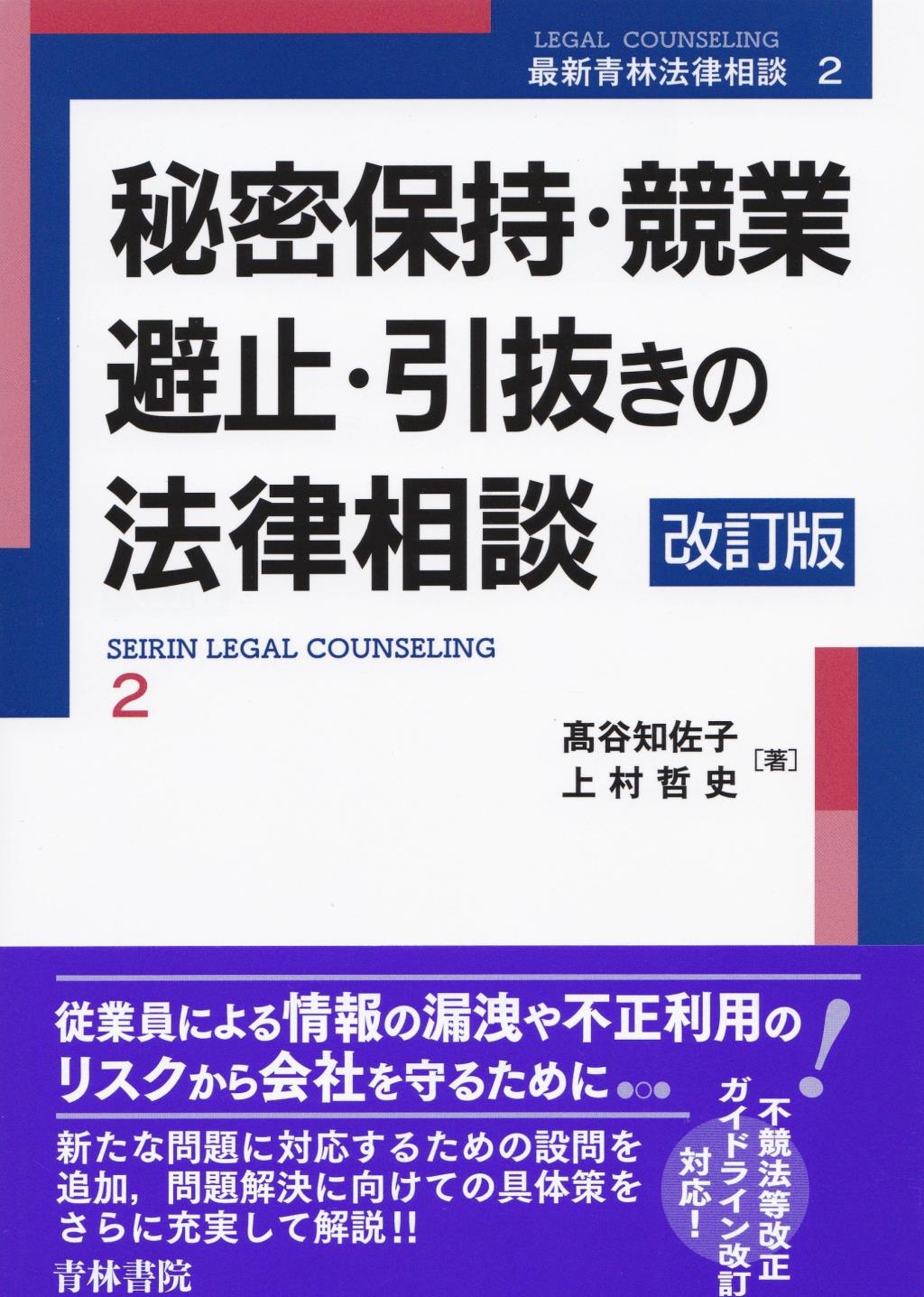 秘密保持・競業避止・引抜きの法律相談〔改訂版〕