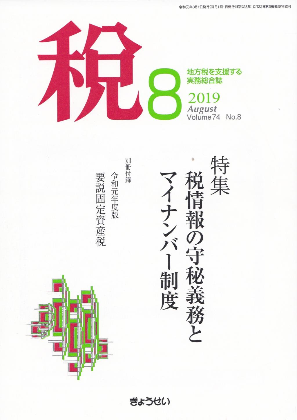 税 2019年8月号 Volume.74 No.8