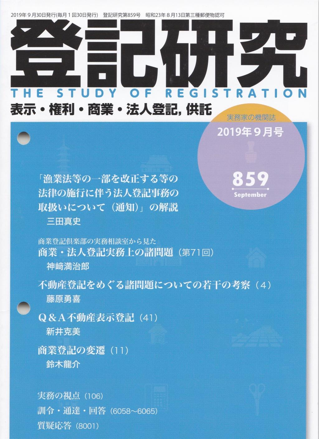 登記研究 第859号 2019年9月号