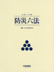 防災六法　令和2年版