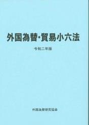 外国為替・貿易小六法　令和2年版