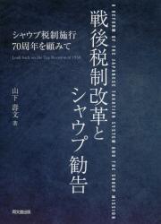 戦後税制改革とシャウプ勧告