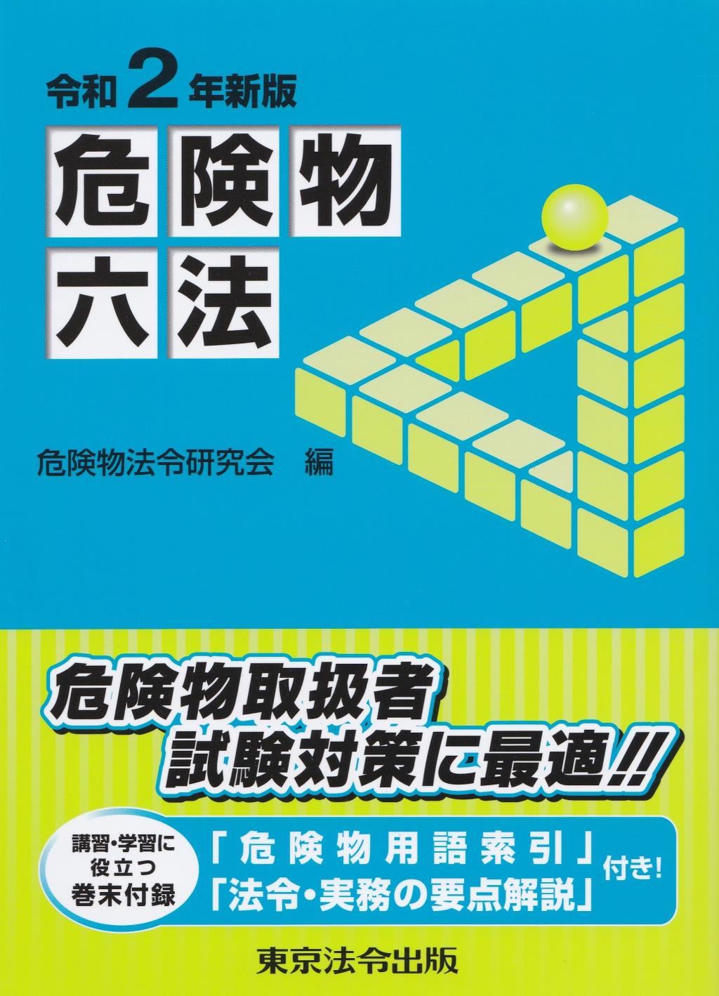 危険物六法　令和2年新版