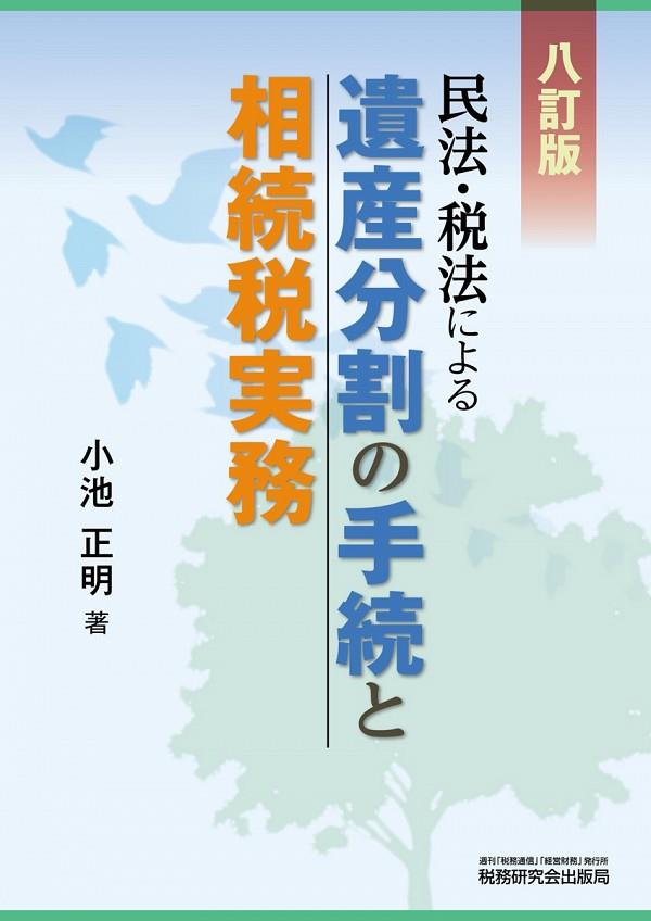 民法・税法による　遺産分割の手続と相続税実務〔八訂版〕