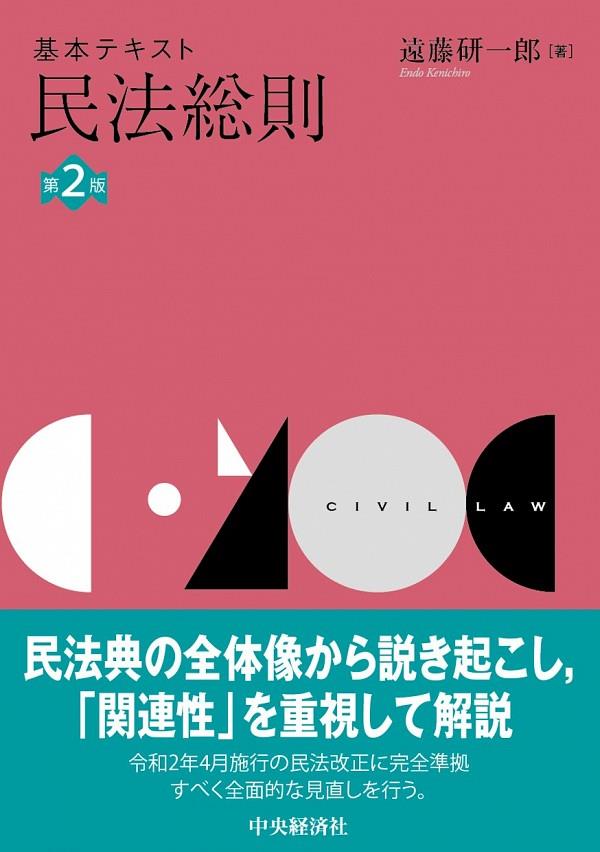 基本テキスト 民法総則〔第2版〕 / 法務図書WEB