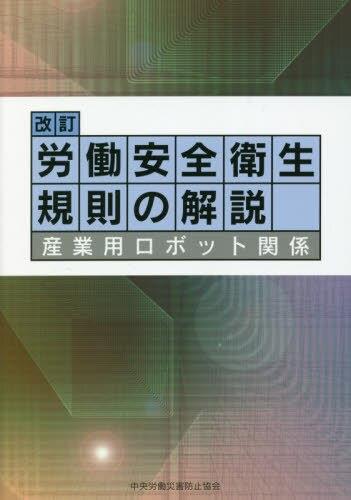 改訂版　労働安全衛生規則の解説〔第10版 〕