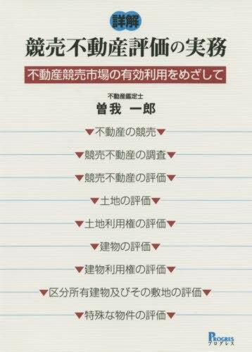 詳解　競売不動産評価の実務