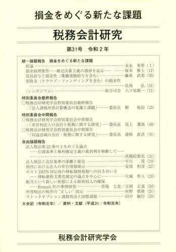 税務会計研究 第31号 令和2年