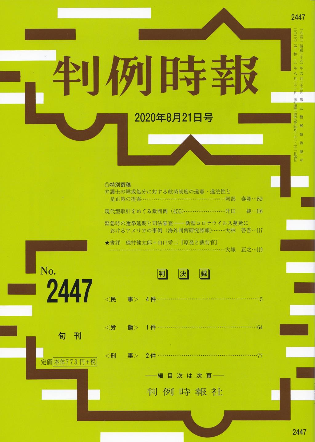 判例時報　No.2447 2020年8月21日号