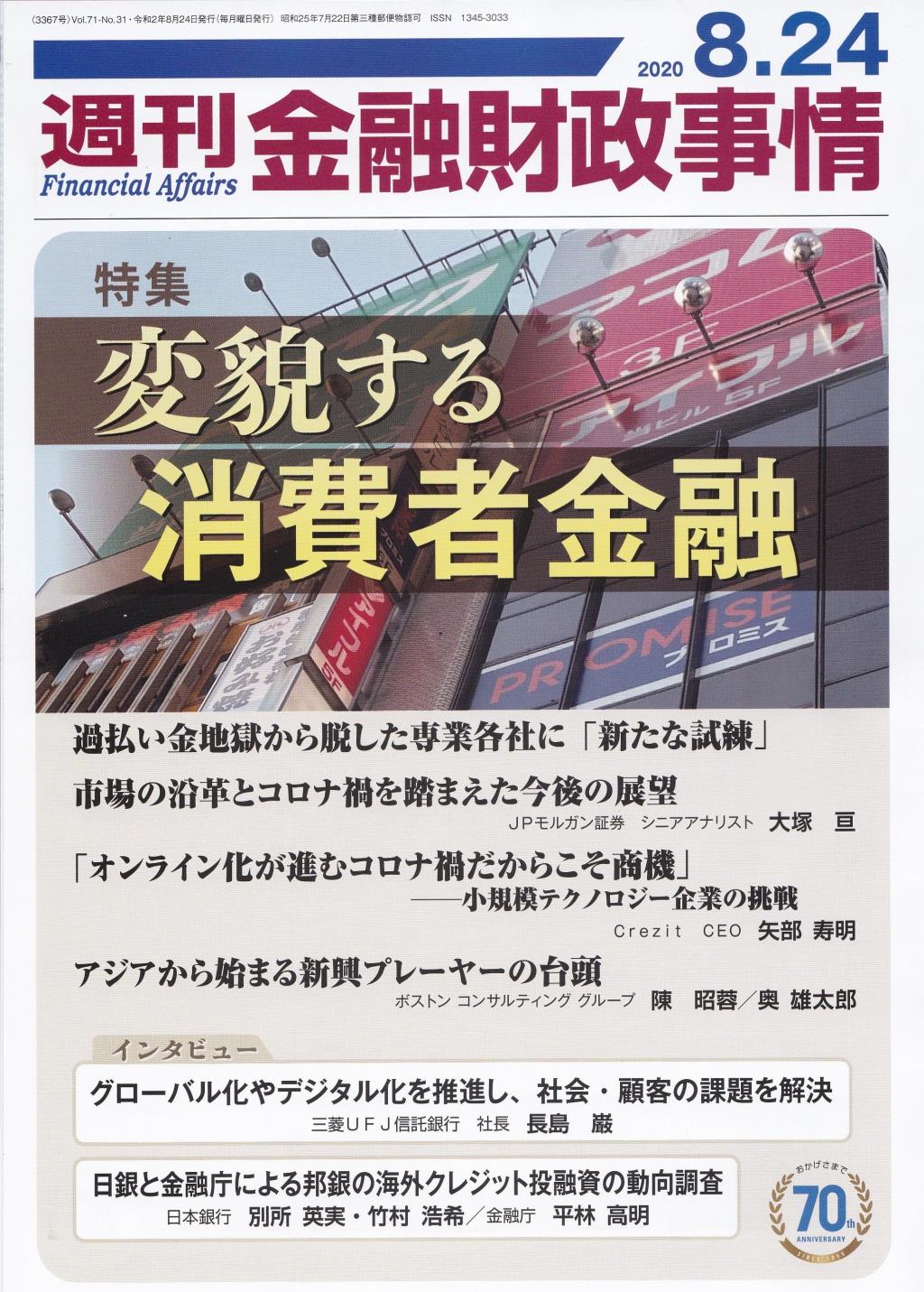 週刊金融財政事情 2020年8月24日号