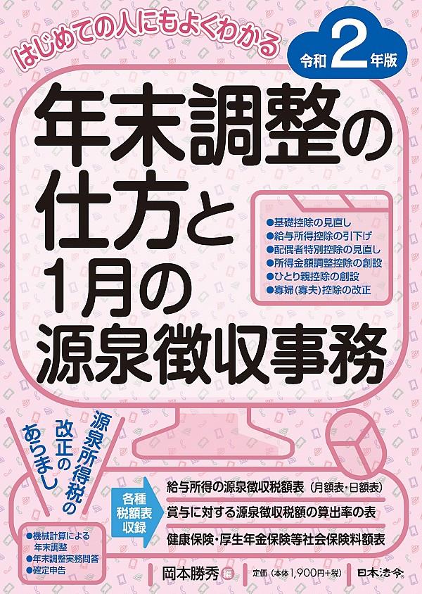 年末調整の仕方と1月の源泉徴収事務　令和2年版