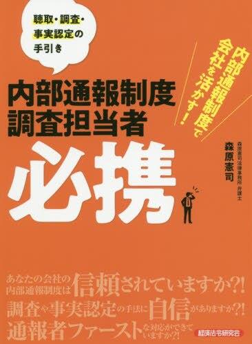 内部通報制度調査担当者必携