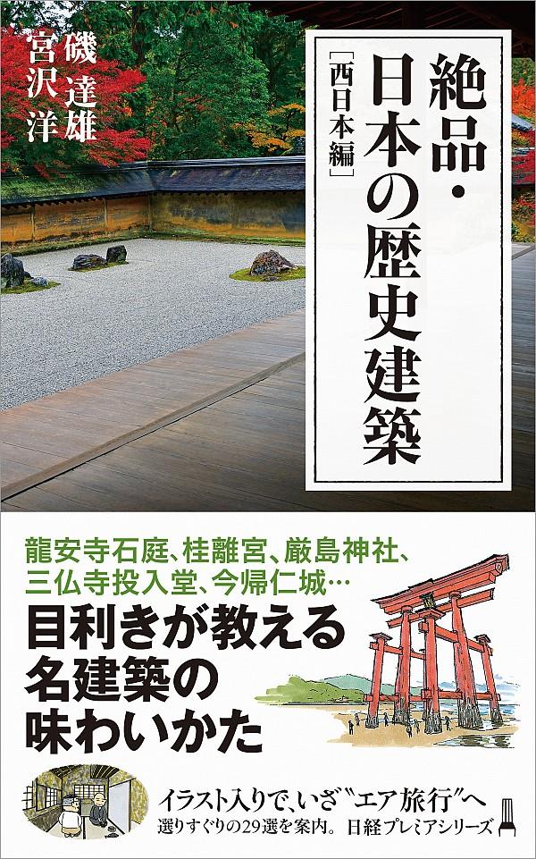 絶品・日本の歴史建築 [西日本編]