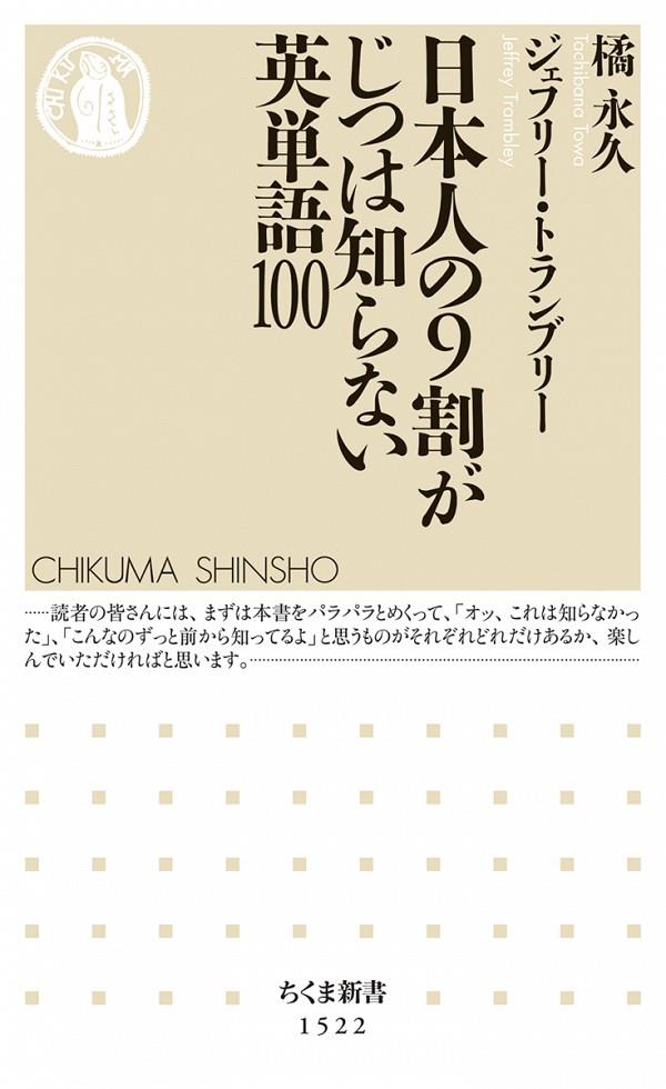 日本人の9割がじつは知らない英単語100