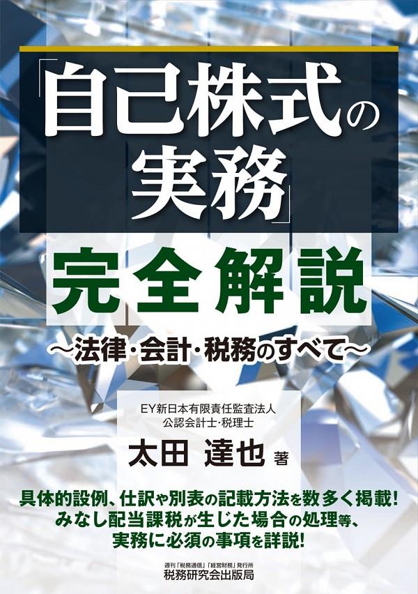 「自己株式の実務」完全解説