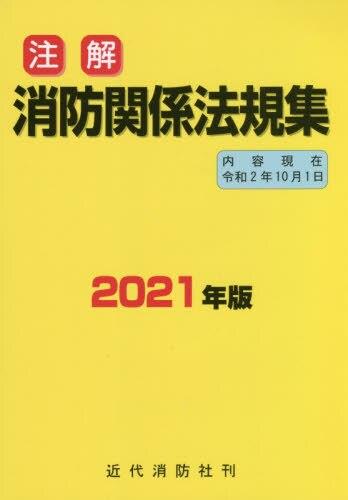 注解　消防関係法規集　2021年版