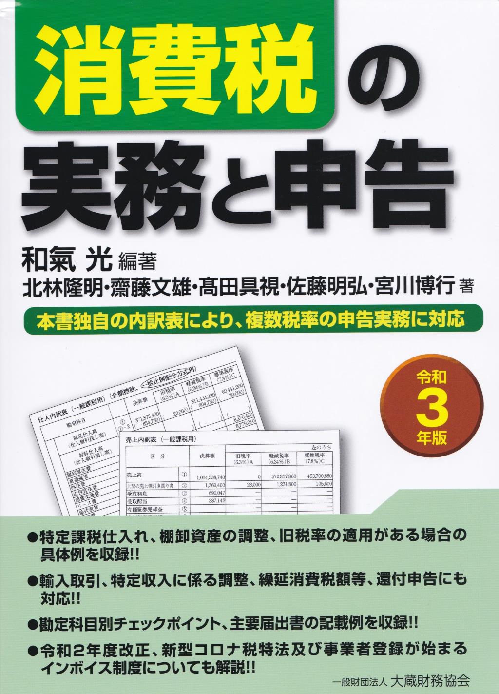 消費税の実務と申告　令和3年版