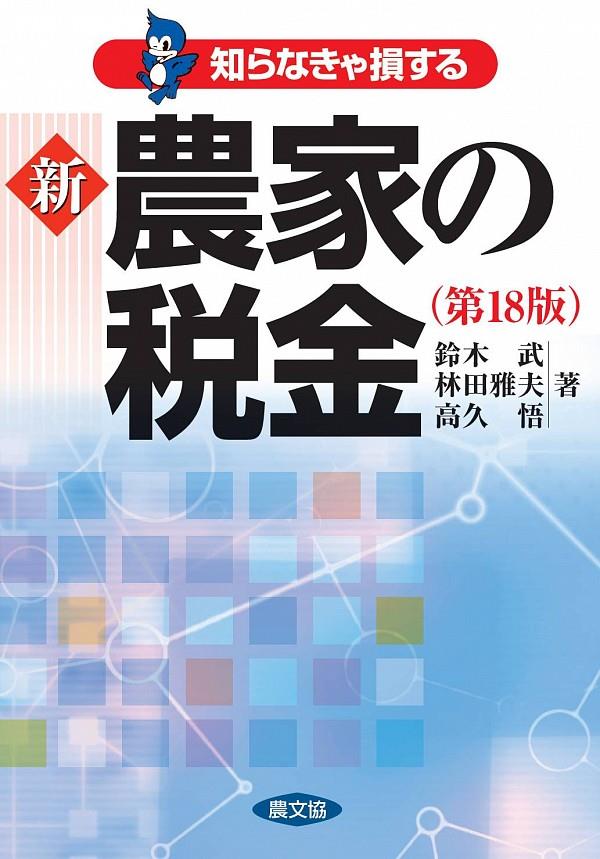 知らなきゃ損する新農家の税金〔第18版〕