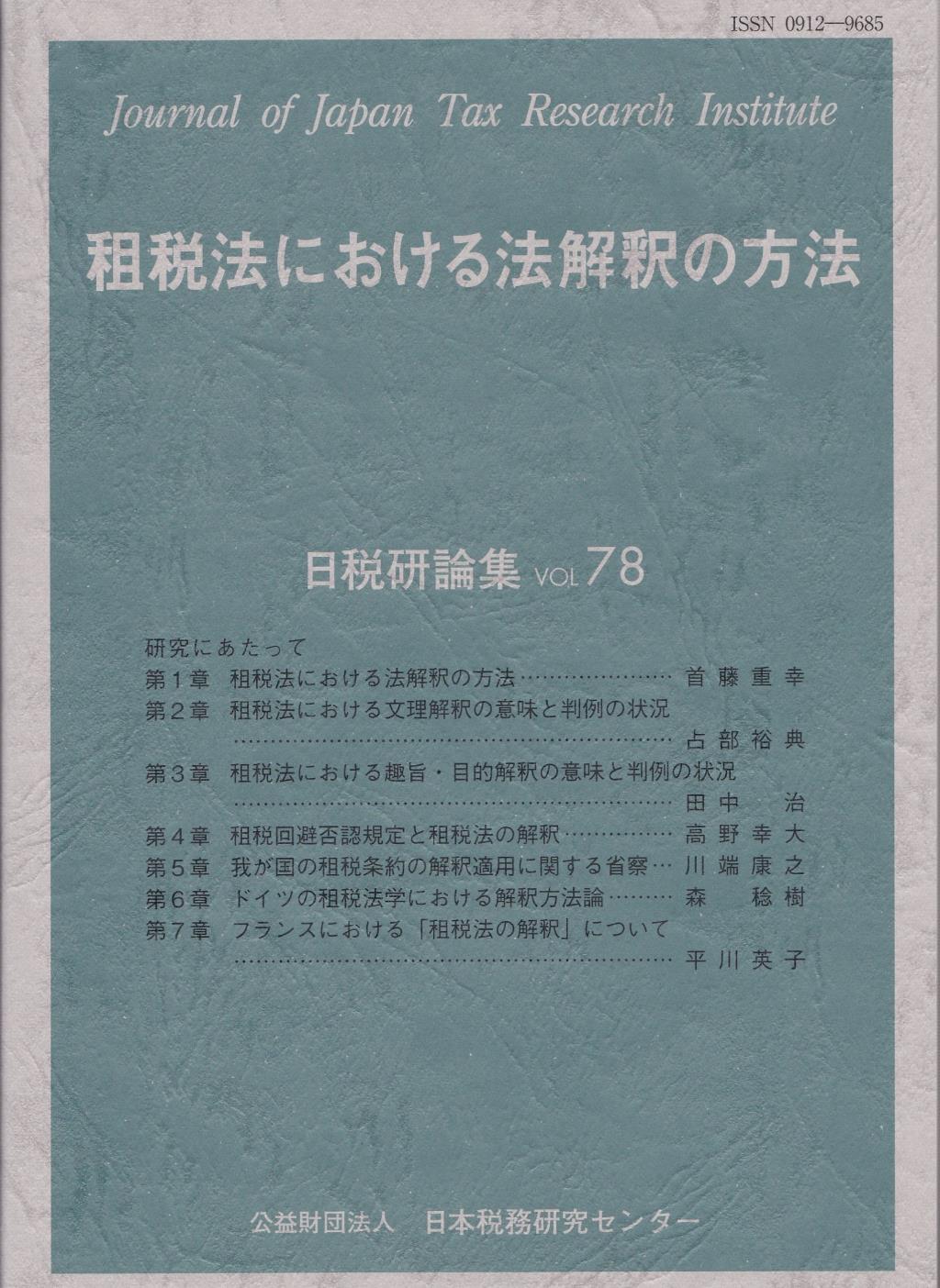 租税法における法解釈の方法