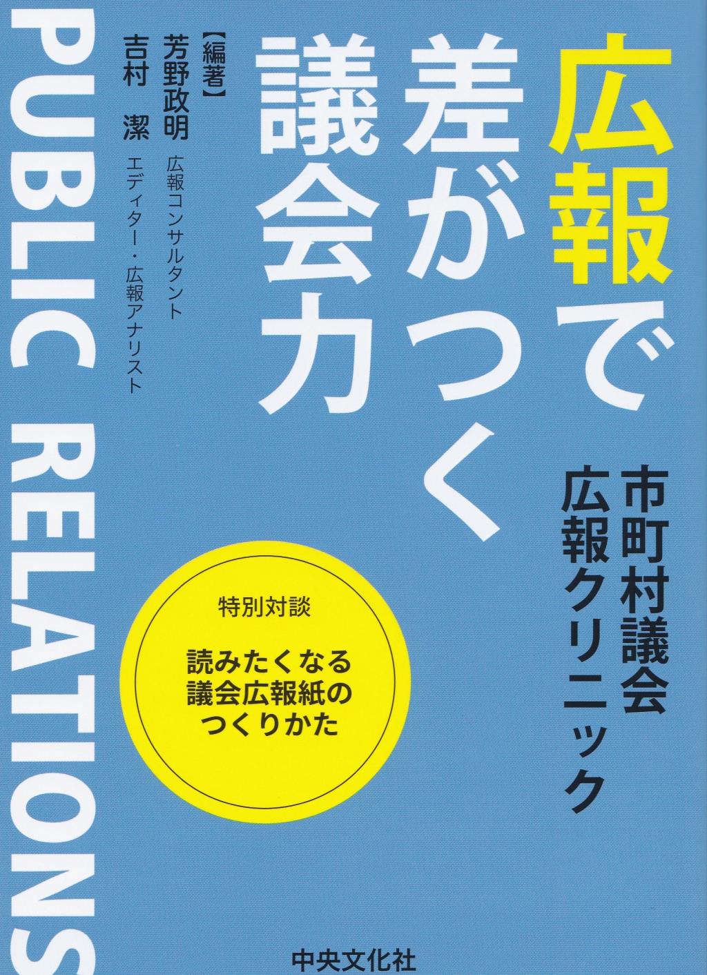 広報で差がつく議会力