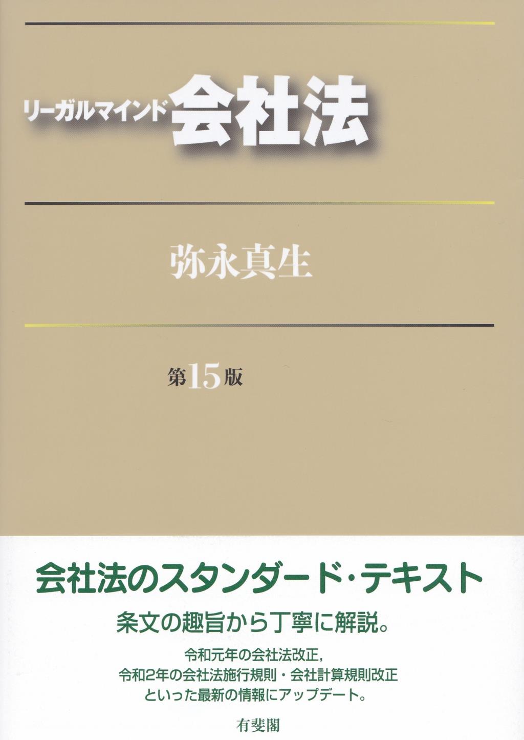 リーガルマインド会社法〔第15版〕