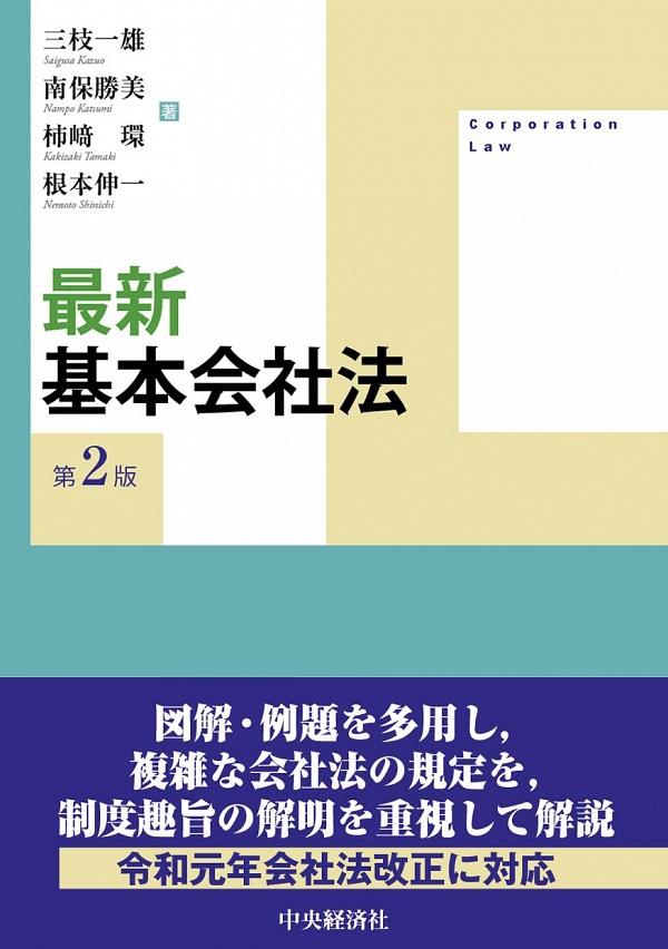 最新　基本会社法〔第2版〕