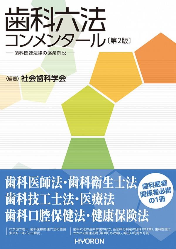 歯科六法コンメンタール〔第2版〕