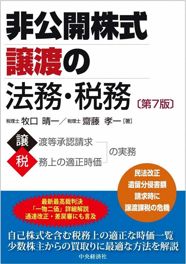 非公開株式譲渡の法務・税務〔第7版〕