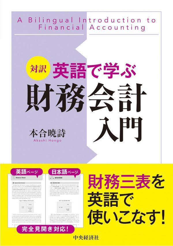 対訳　英語で学ぶ財務会計入門