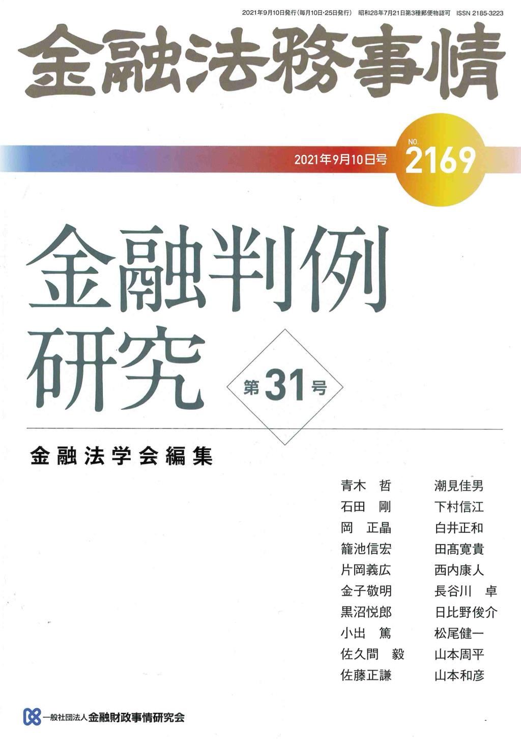 金融法務事情 No.2169 2021年9月10日号