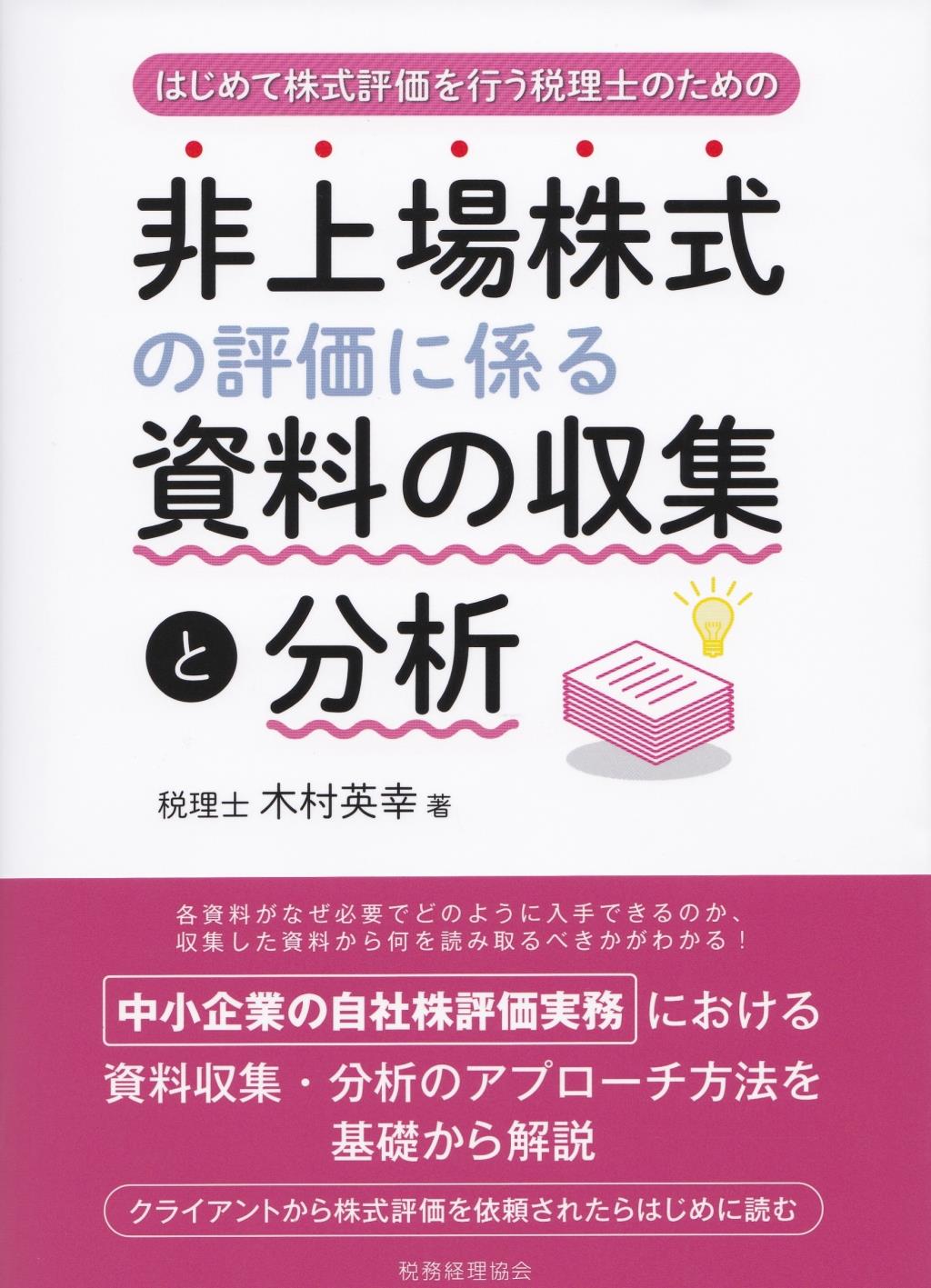 非上場株式の評価に係る資料の収集と分析