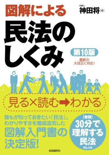 図解による民法のしくみ〔第10版〕