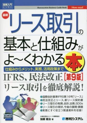 最新リース取引の基本と仕組みがよ～くわかる本〔第9版〕